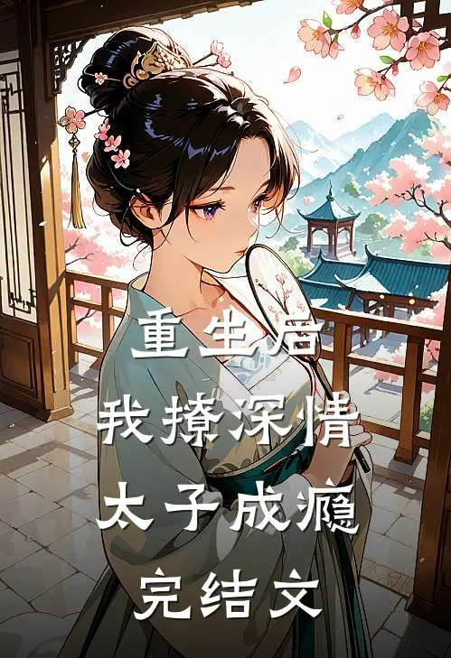 重生后，我撩深情太子成瘾完结文