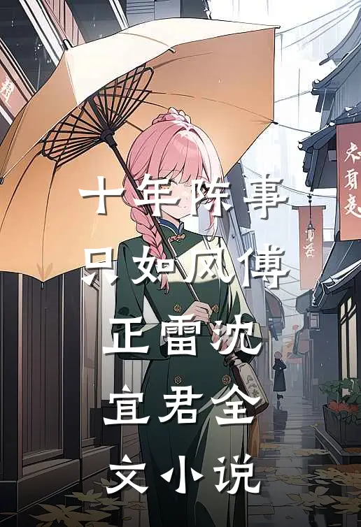 十年陈事只如风傅正雷沈宜君全文小说
