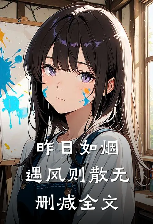 昨日如烟，遇风则散无删减全文