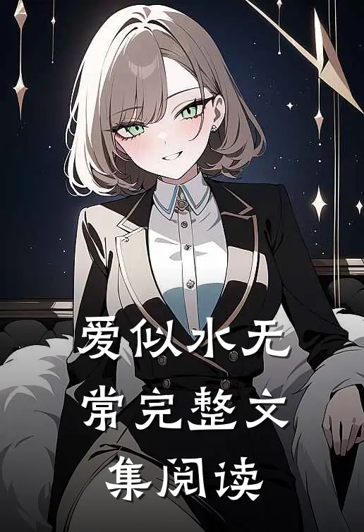 爱似水无常完整文集阅读