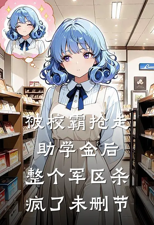 被校霸抢走助学金后，整个军区杀疯了未删节