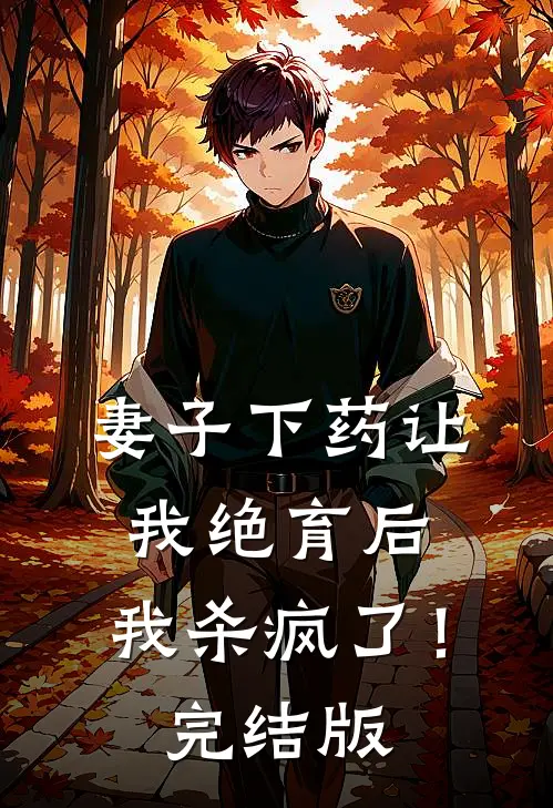妻子下药让我绝育后，我杀疯了！完结版