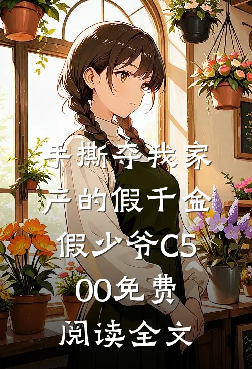 手撕夺我家产的假千金假少爷C500免费阅读全文
