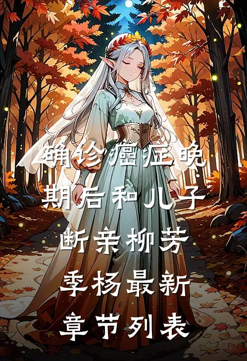 确诊癌症晚期后和儿子断亲柳芳季杨最新章节列表