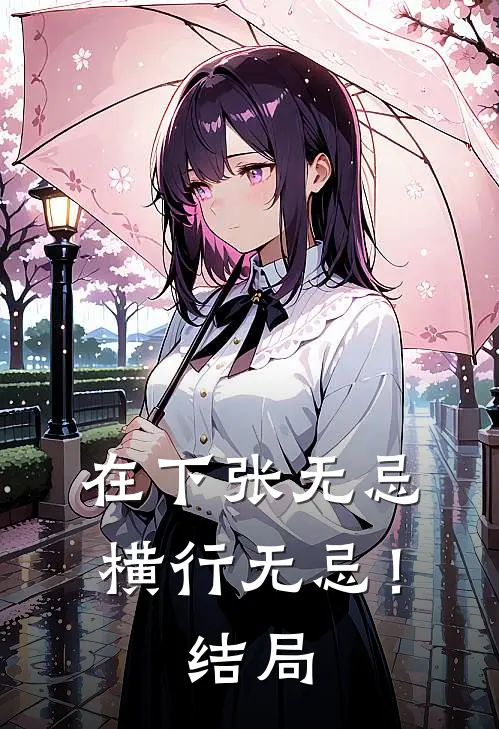 在下张无忌，横行无忌！结局