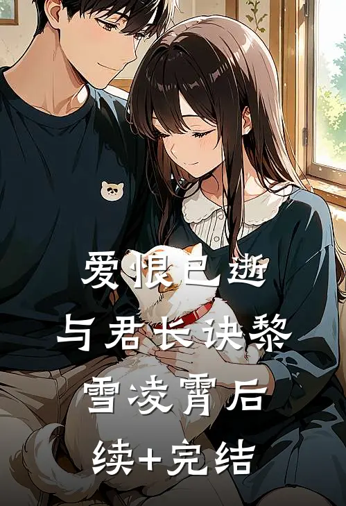 爱恨已逝，与君长诀黎雪凌霄后续+完结