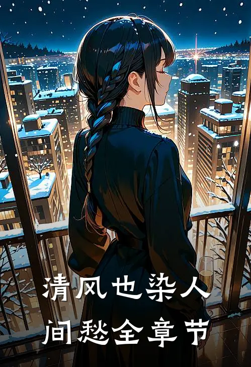 清风也染人间愁全章节