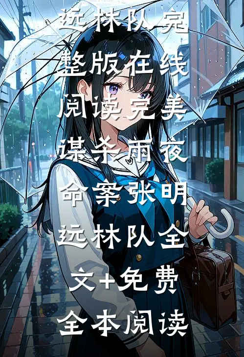 完美谋杀雨夜命案张明远林队全文+免费