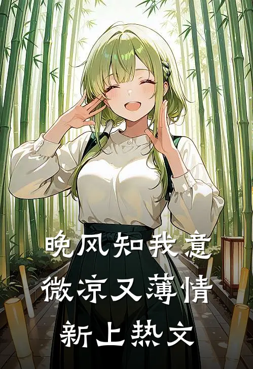 晚风知我意，微凉又薄情新上热文