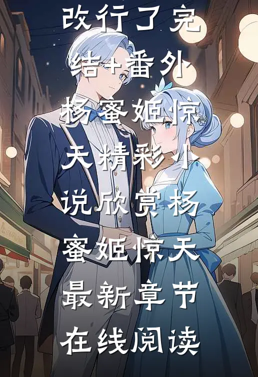 娱乐圈风波:我纯爱战神改行了完结+番外