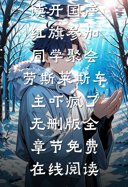 开国产红旗参加同学聚会,劳斯莱斯车主吓疯了无删版