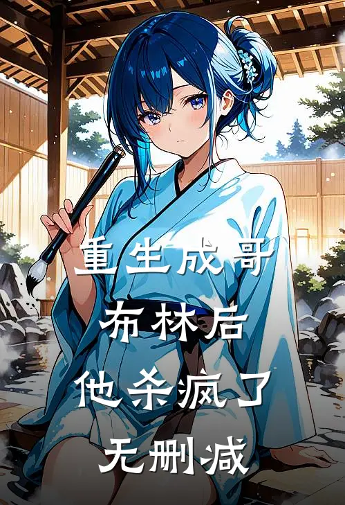 重生成哥布林后，他杀疯了无删减