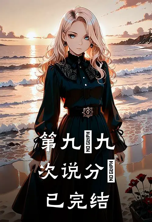 第九⼗九次说分⼿已完结