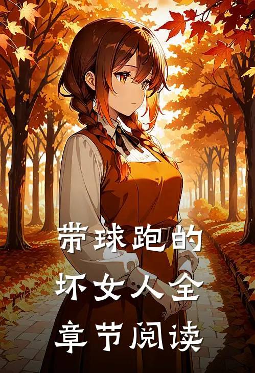 带球跑的坏女人全章节阅读