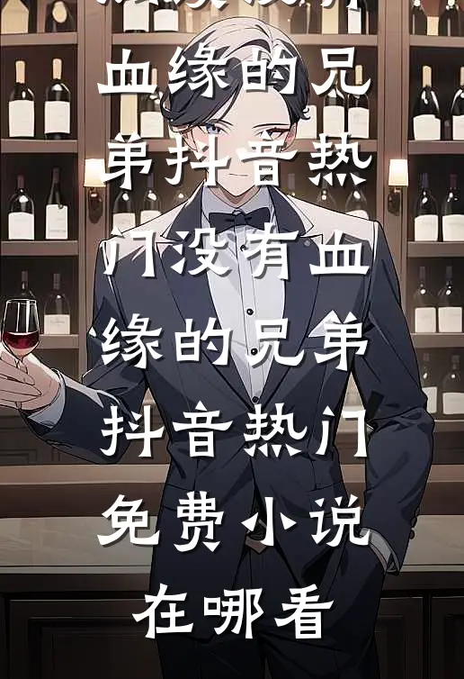 阴村借寿：我爷爷把我埋进了活人墓