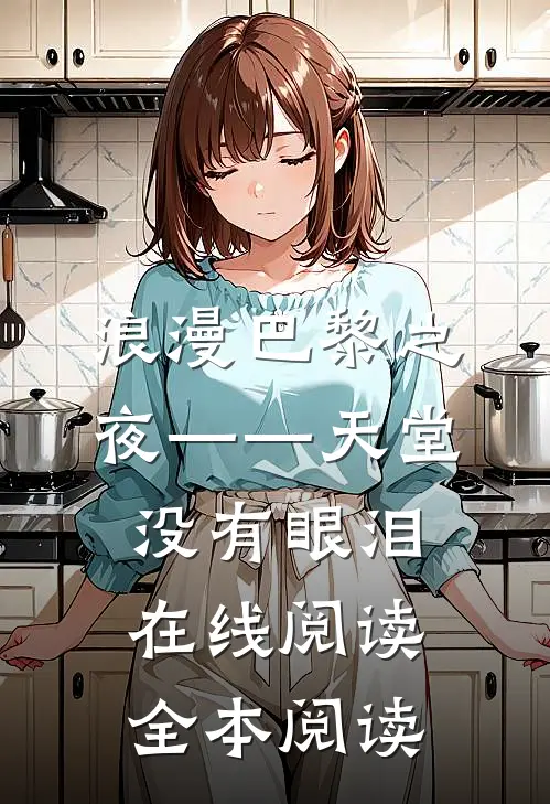 浪漫巴黎之夜——天堂没有眼泪在线阅读全本阅读