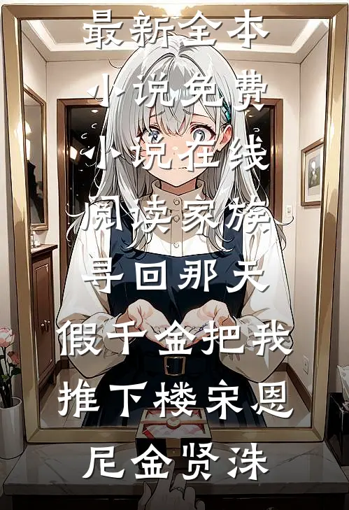 侯府忠仆，被迫成了皇后小说免费阅读全文