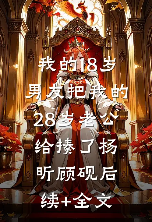 我的18岁男友把我的28岁老公给揍了杨昕顾砚后续+全文