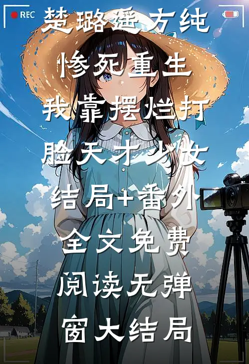 惨死重生,我靠摆烂打脸天才少女结局+番外