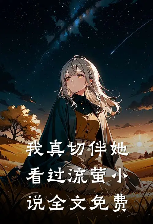 我真切伴她看过流萤小说全文免费