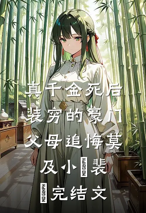 真千金死后，装穷的豪门父母追悔莫及小玥裴玥完结文