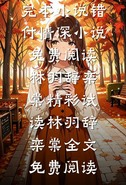 错付情深小说免费阅读