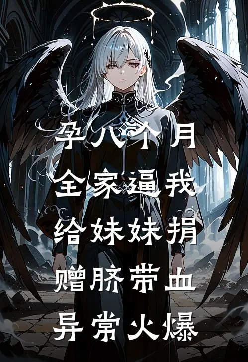 孕八个月，全家逼我给妹妹捐赠脐带血异常火爆