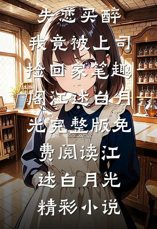 失恋买醉,我竟被上司“捡回家”笔趣阁