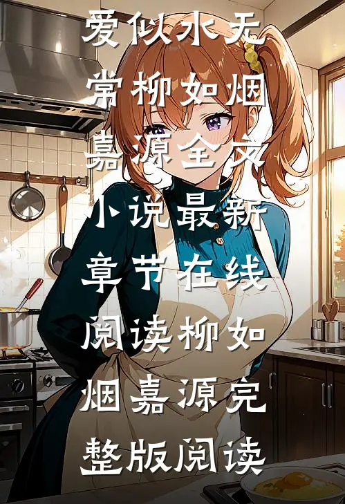 爱似水无常柳如烟嘉源全文小说