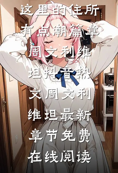 全民穿越:这里的住所有点潮篇章