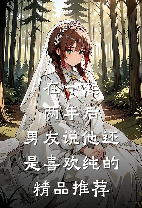 在一起两年后，男友说他还是喜欢纯的精品推荐