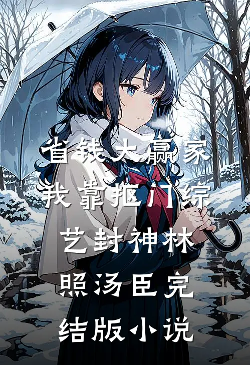 省钱大赢家，我靠抠门综艺封神林照汤臣完结版小说