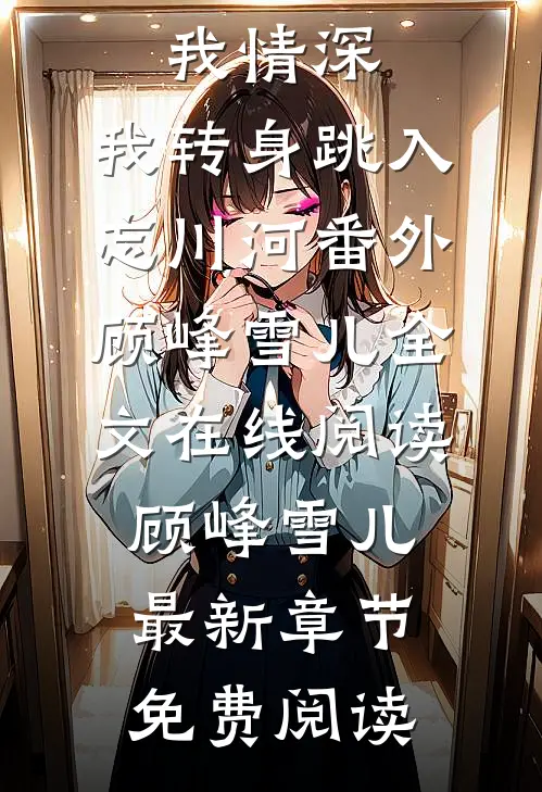 大将军骗我情深,我转身跳入忘川河番外