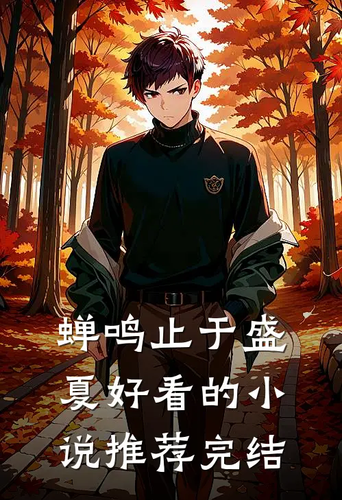 蝉鸣止于盛夏好看的小说推荐完结
