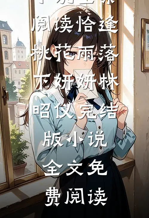 恰逢桃花雨落下妍妍林昭仪完结版小说