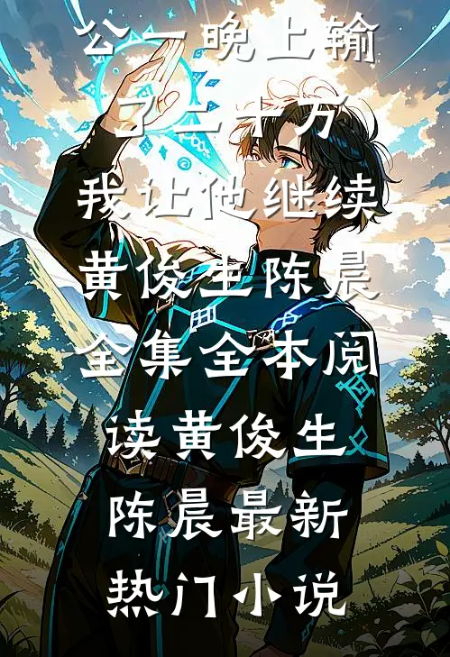 过年打牌老公一晚上输了二十万,我让他继续黄俊生陈晨 全集