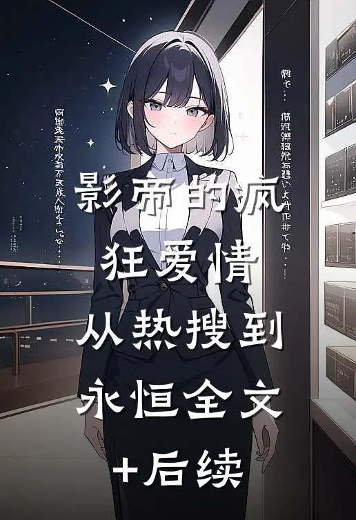 影帝的疯狂爱情：从热搜到永恒全文+后续