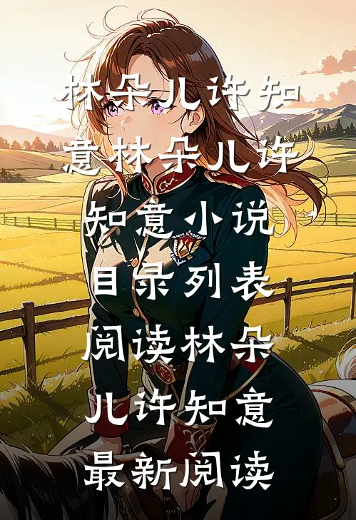 重生后吊打绿茶室友广告+结局
