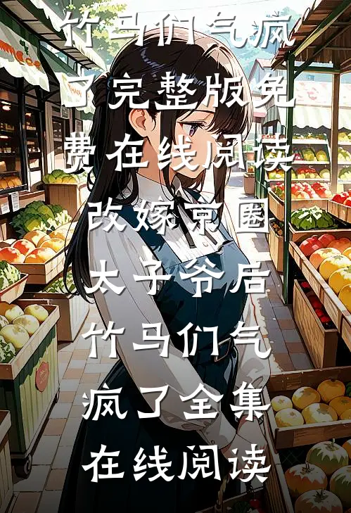 改嫁京圈太子爷后,竹马们气疯了