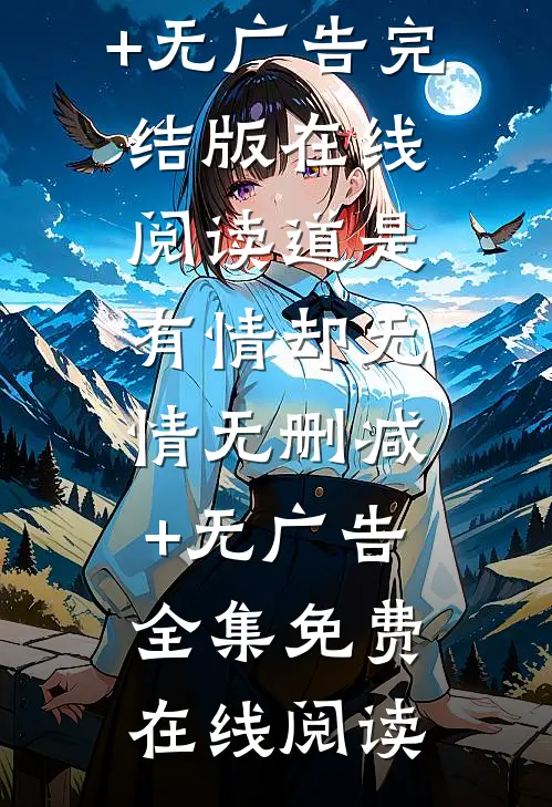 道是有情却无情无删减+无广告