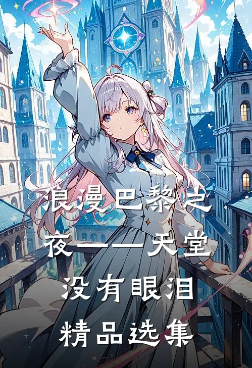 浪漫巴黎之夜——天堂没有眼泪精品选集