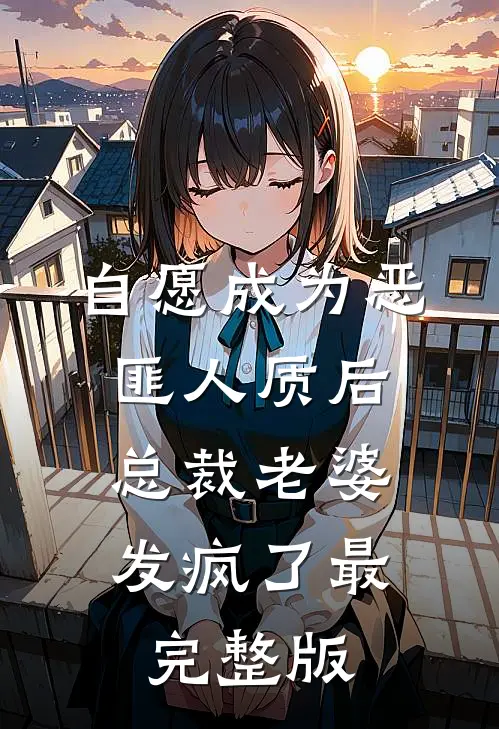 自愿成为恶匪人质后，总裁老婆发疯了最完整版