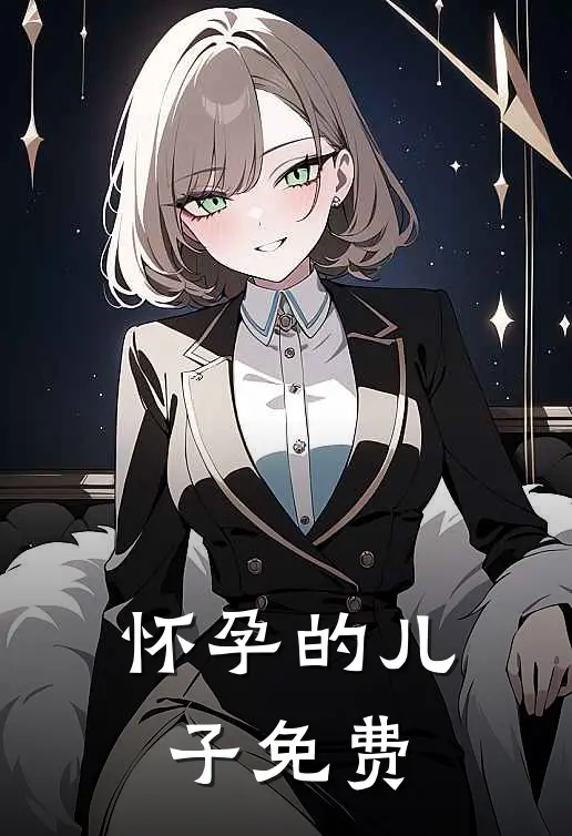 怀孕的儿子免费