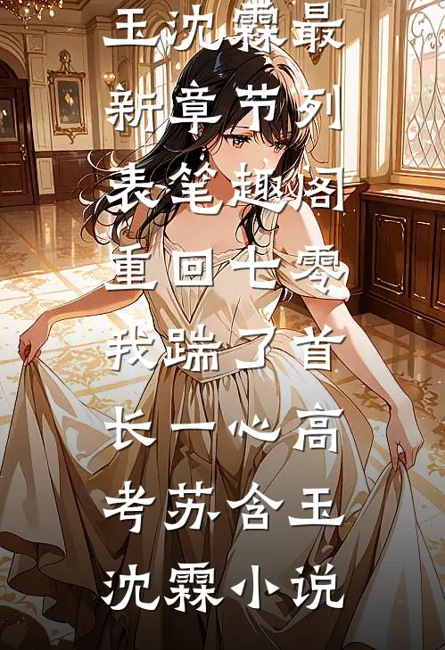 重回七零,我踹了首长一心高考苏含玉沈霖小说
