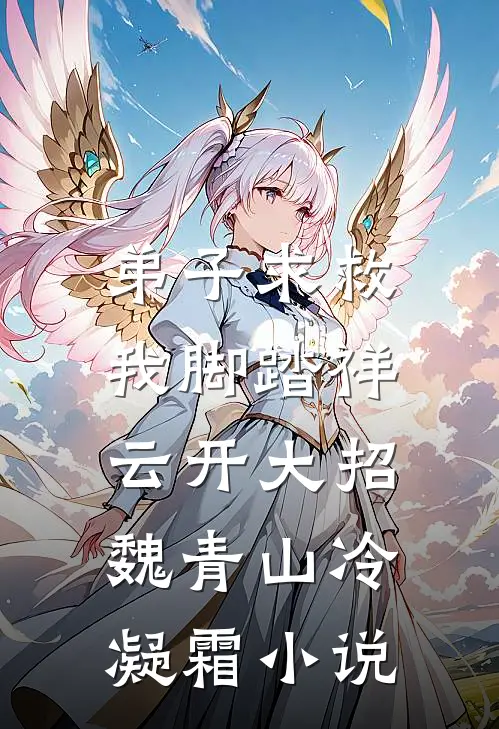 弟子求救，我脚踏祥云开大招魏青山冷凝霜小说