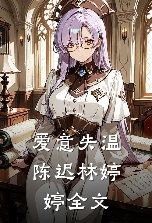 爱意失温陈迟林婷婷全文