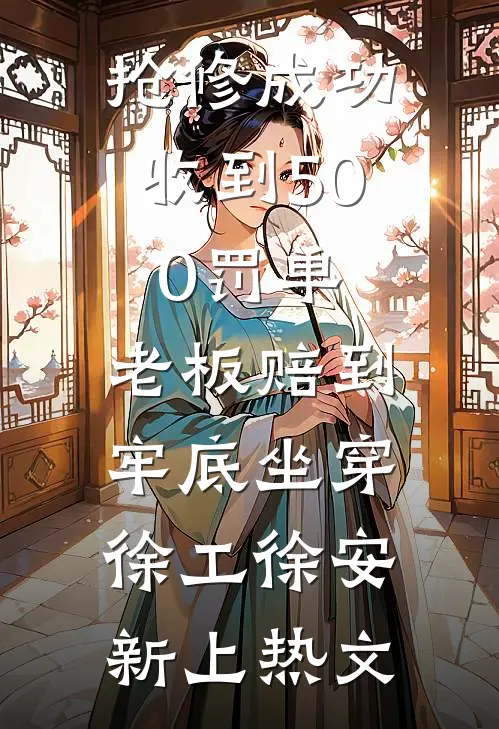重生后，哥哥亲手送我入炼狱后续+结局