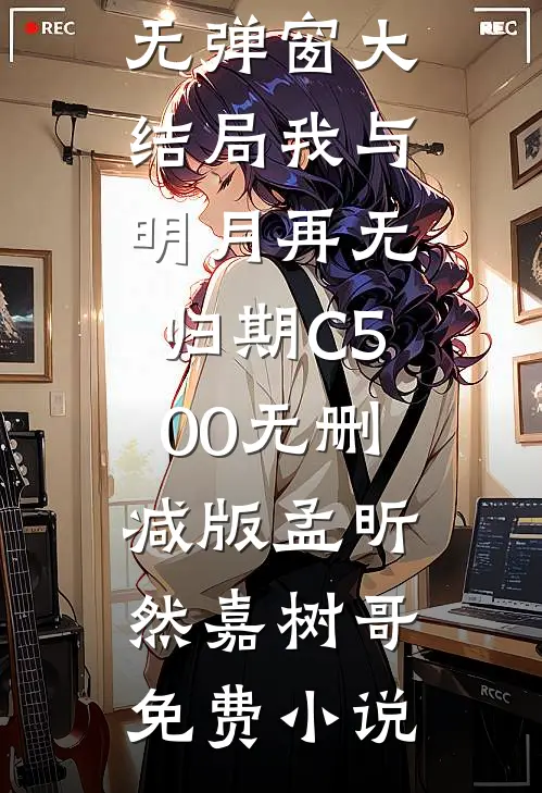 我与明月再无归期C500无删减版