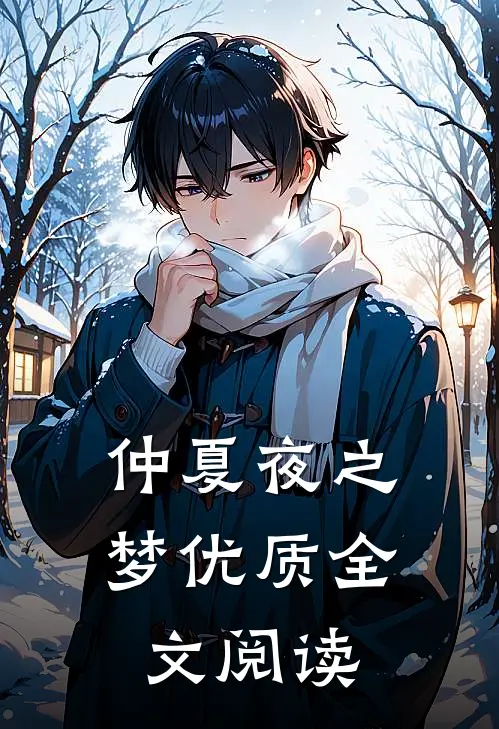仲夏夜之梦优质全文阅读