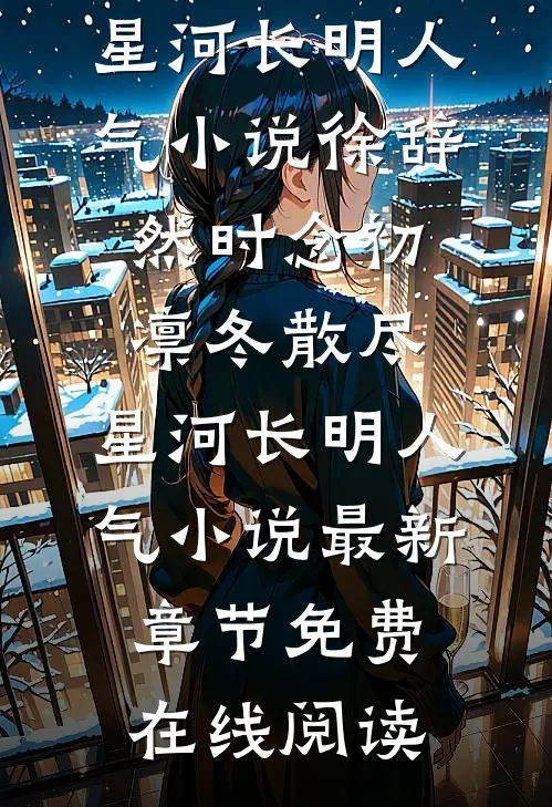 凛冬散尽,星河长明人气小说